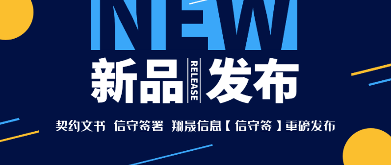 契约文书 信守签署 翔晟信息【信守签】重磅发布