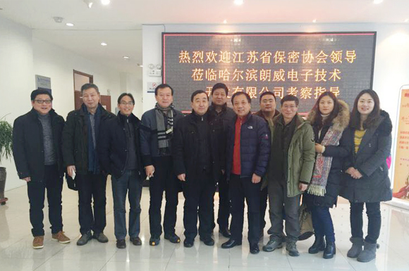 江苏省保密协会考察联谊活动