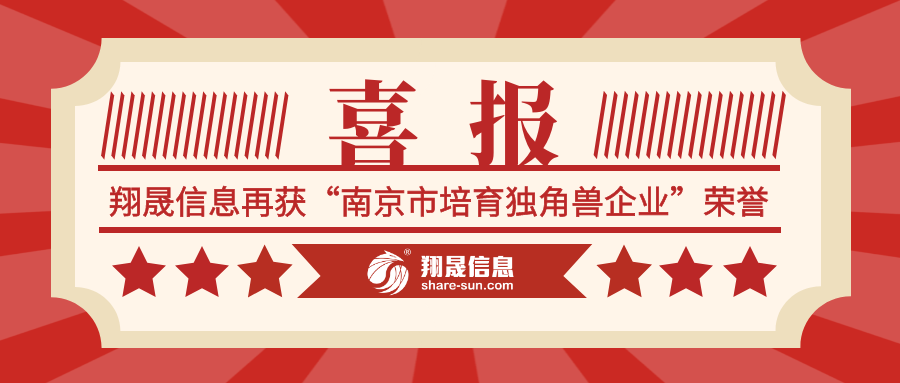 喜讯！翔晟信息再获“南京市培育独角兽企业”荣誉