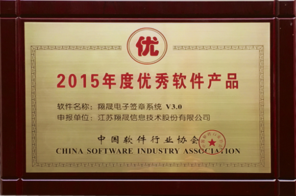 “翔晟电子签章系统V3.0”荣获“2015年度优秀软件产品”称号