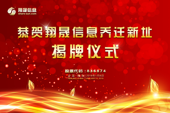 恭贺翔晟信息乔迁新址