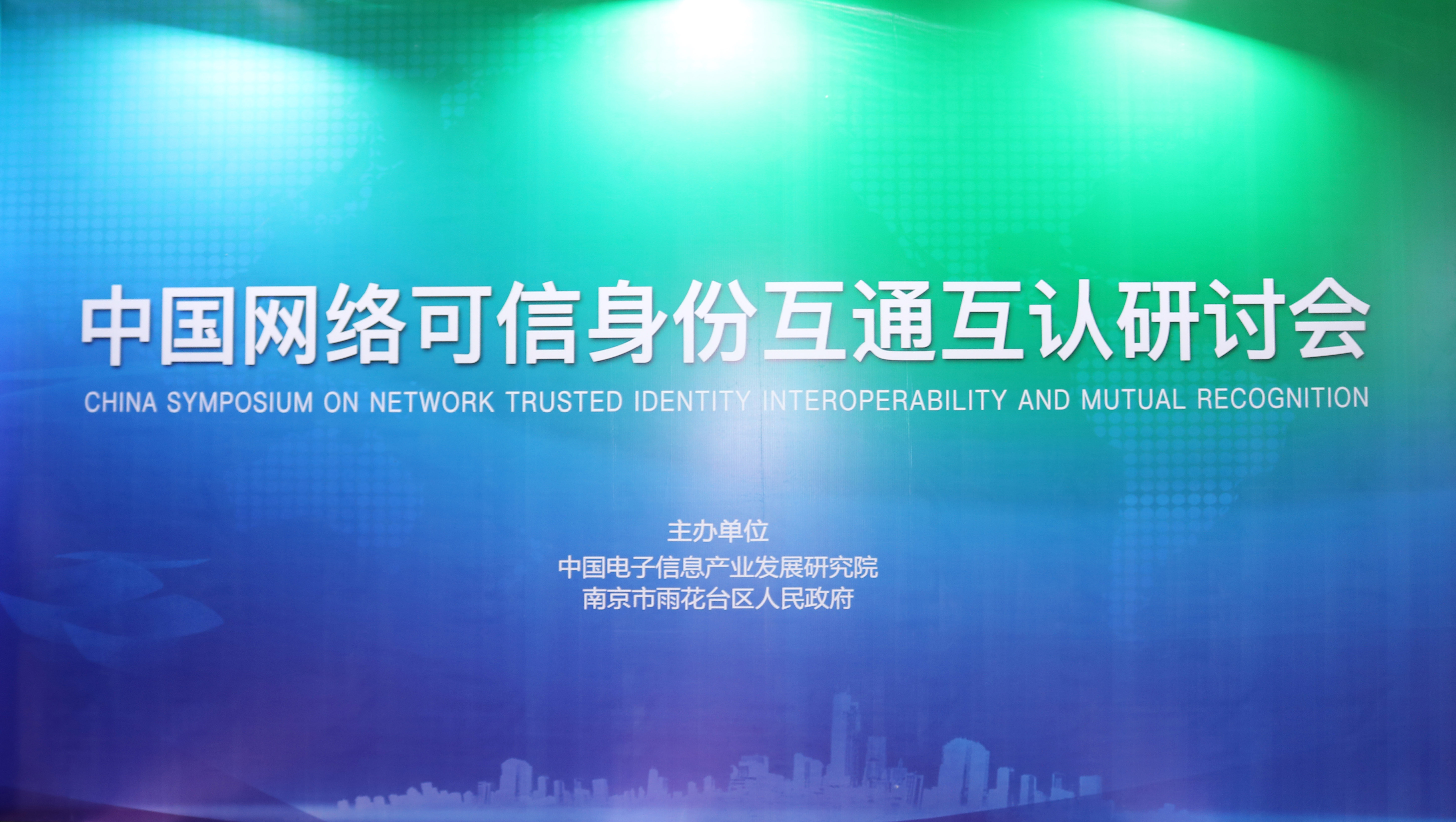 翔晟信息受邀参加中国网络身份互通互认研讨会并发表主题演讲
