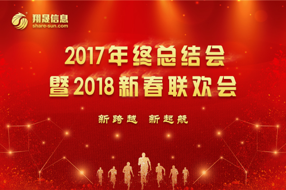 翔晟信息“2017年终大会暨2018新春联欢会”圆满落幕