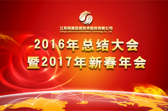 翔晟信息“2016年总结大会暨2017新春年会”圆满落幕