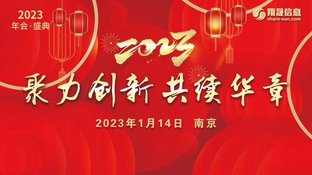 “聚力创新 共续华章”翔晟信息2022年终大会圆满举行