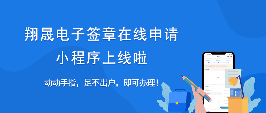 翔晟电子签章在线申请小程序上线啦~动动手指即可办理！