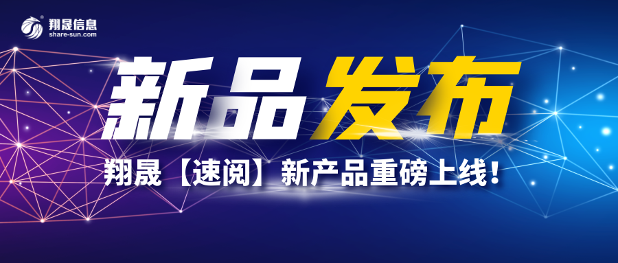 翔晟【速阅】新产品重磅上线！