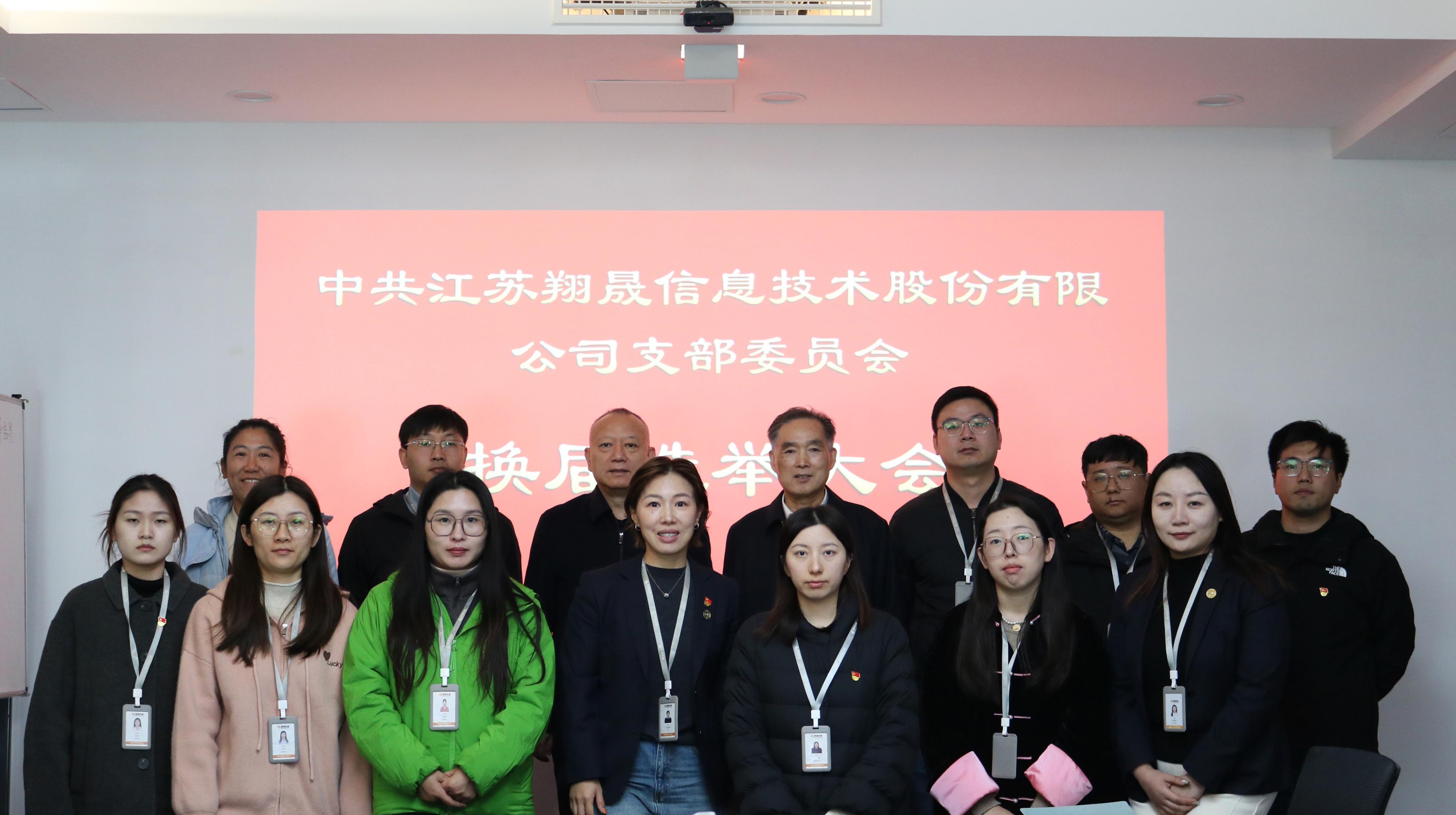 江苏翔晟信息技术股份有限公司支部委员会成功召开换届选举大会