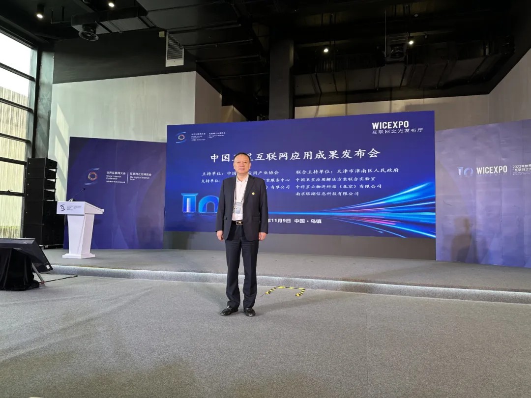 翔晟信息出席2023 世界互联网大会--中国卫星互联网应用成果发布会
