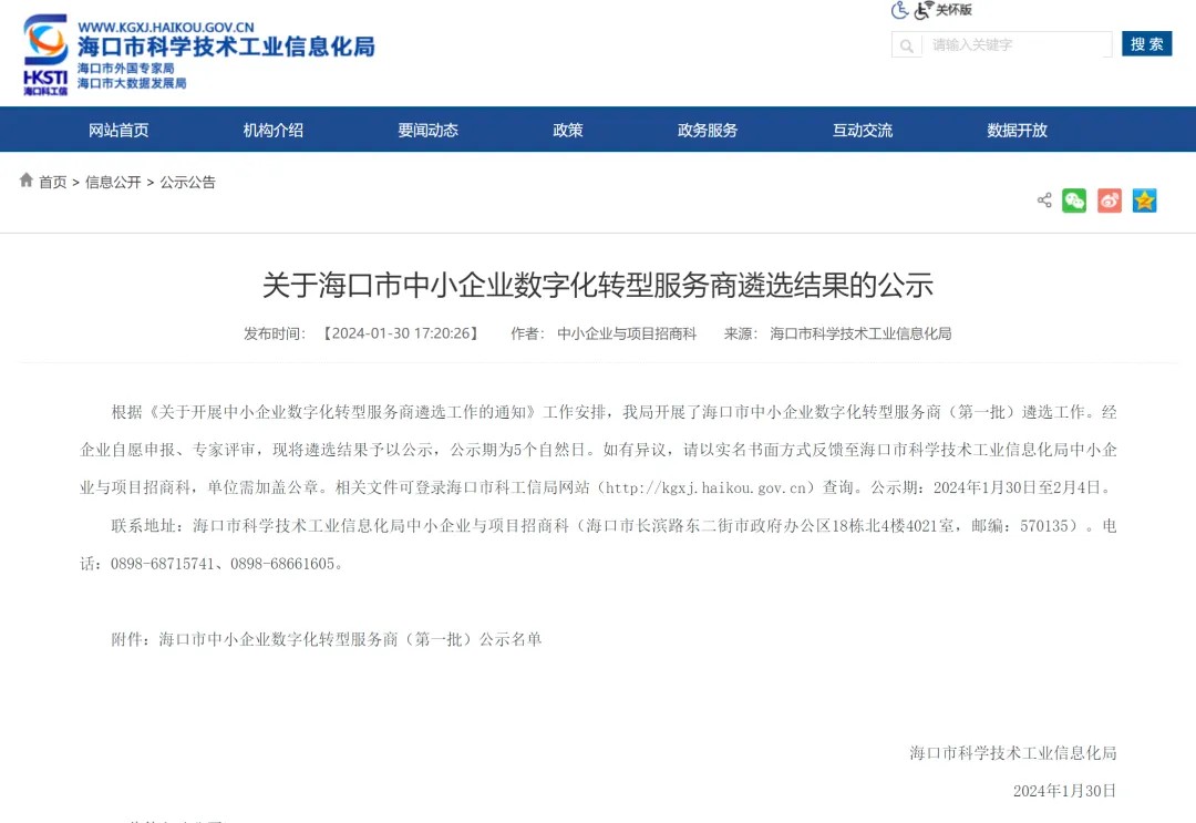 喜报：热烈祝贺翔晟信息成功入选“海口市第一批中小企业数字化转型服务商”！