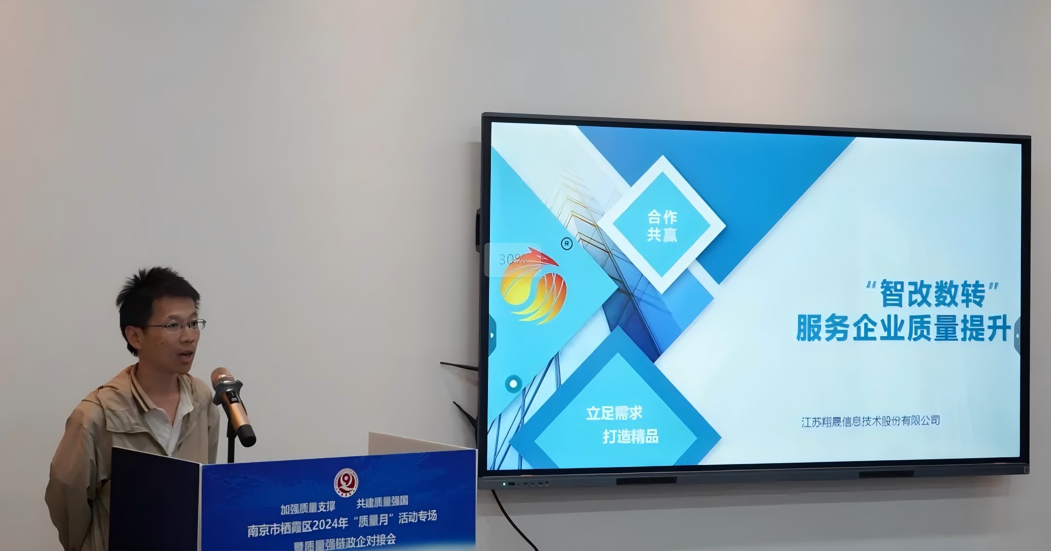 翔晟信息出席栖霞区2024年“质量月”活动专场暨质量强链政企对接会
