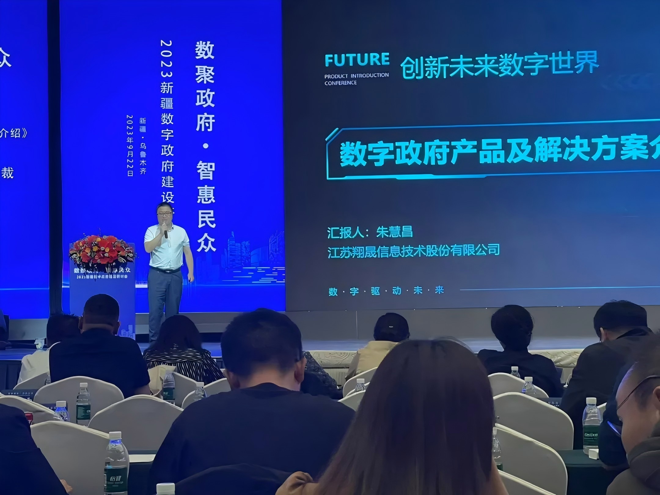 翔晟信息出席2023新疆数字政府建设研讨会
