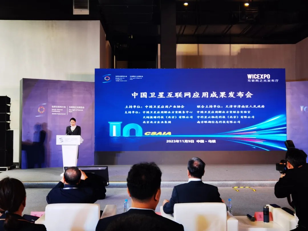 翔晟信息出席2023 世界互联网大会--中国卫星互联网应用成果发布会