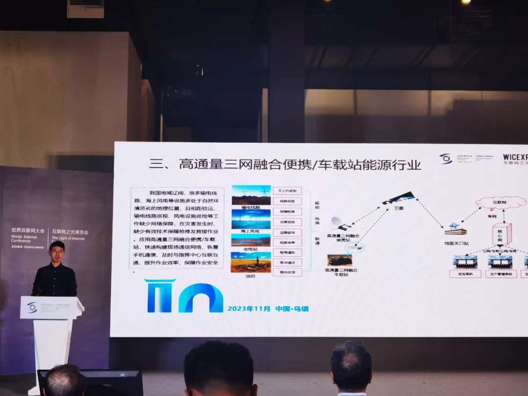 翔晟信息出席2023 世界互联网大会--中国卫星互联网应用成果发布会