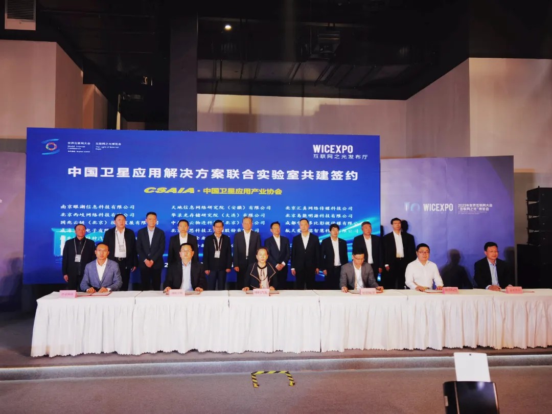 翔晟信息出席2023 世界互联网大会--中国卫星互联网应用成果发布会