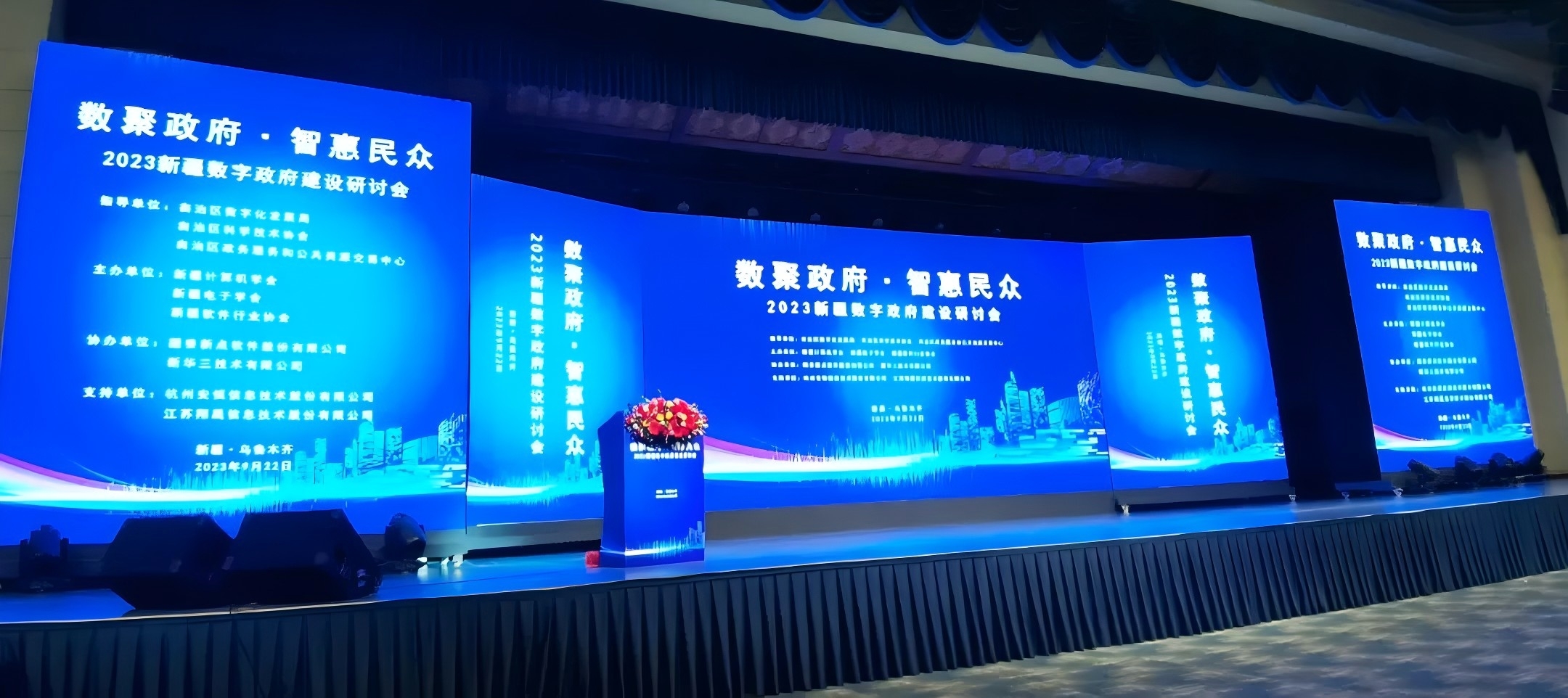 翔晟信息出席2023新疆数字政府建设研讨会