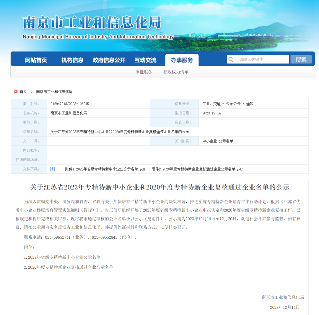 喜报：热烈祝贺翔晟信息成功入选“江苏省2023年专精特新中小企业”